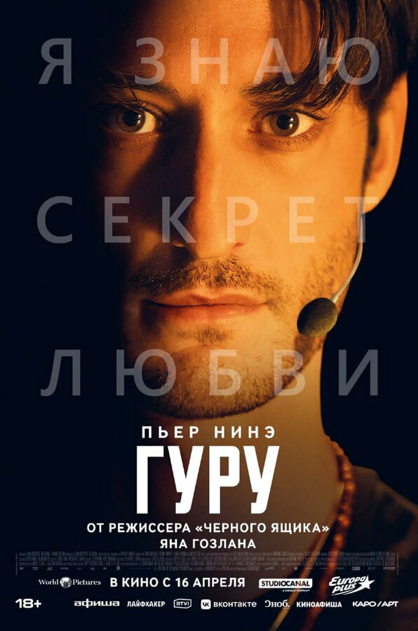Гуру 2025 постер